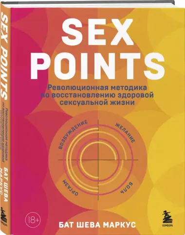 Sex Points. Революционная методика по восстановлению здоровой сексуальной жизни