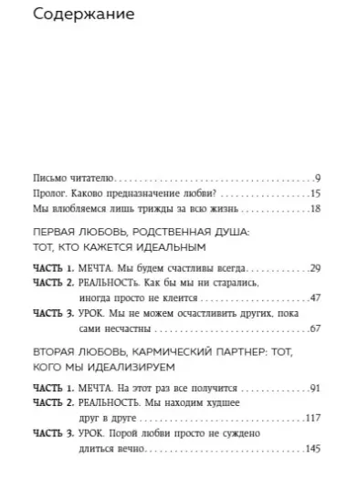 Мы влюбляемся три раза. Чему нас учат отношения и расставания и как не упустить свою настоящую любовь