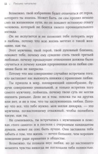 Мы влюбляемся три раза. Чему нас учат отношения и расставания и как не упустить свою настоящую любовь