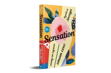 Sensation. Кому он нужен, этот секс