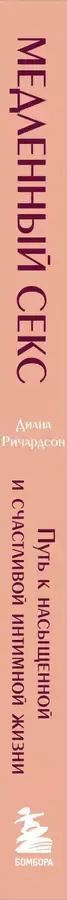 Медленный секс. Путь к насыщенной и счастливой интимной жизни