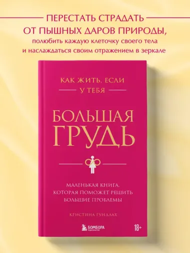 Как жить, если у тебя большая грудь. Маленькая книга, которая поможет решить большие проблемы