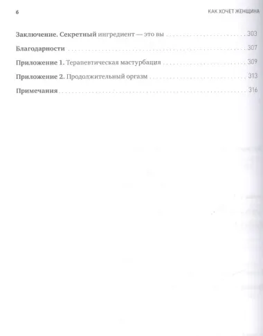 Как хочет женщина. Мастер-класс по науке секса