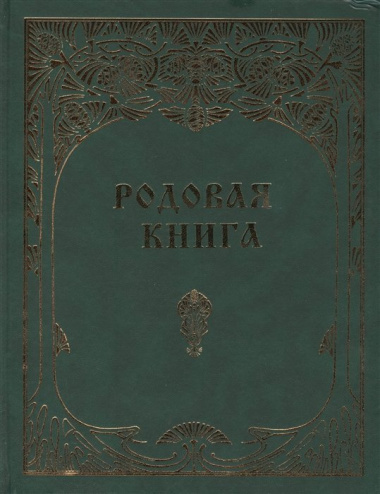 Родовая книга для ведения летописи (б/ф)