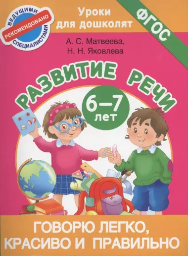 Говорю легко, красиво и правильно. Развитие речи 6-7 лет