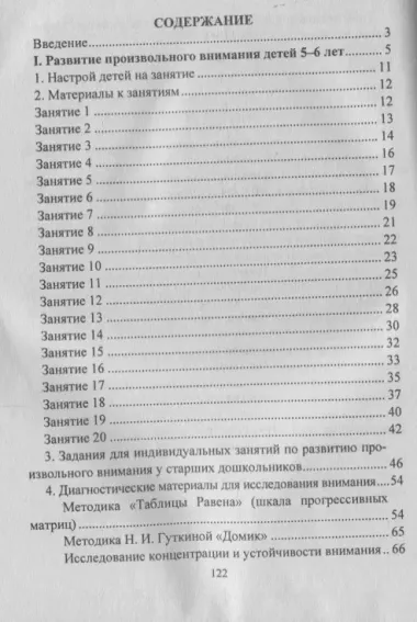 Развитие внимания и эмоционально-волевой сферы детей 4-6 лет. Разработки занятий, диагностика, дидактические материалы