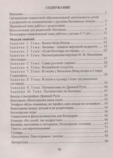 Формирование художественно-речевых навыков у детей 5-7 лет. Занятия по былинам, богатырские игры, потешки. ФГОС ДО. 2-е издание