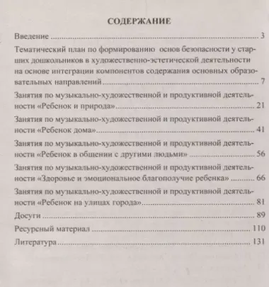 Формирование безопасного поведения в быту, социуме, природе. Тематическое планирование, формы взаимодействия, виды деятельности. ФГОС ДО. 2-е изд. исп