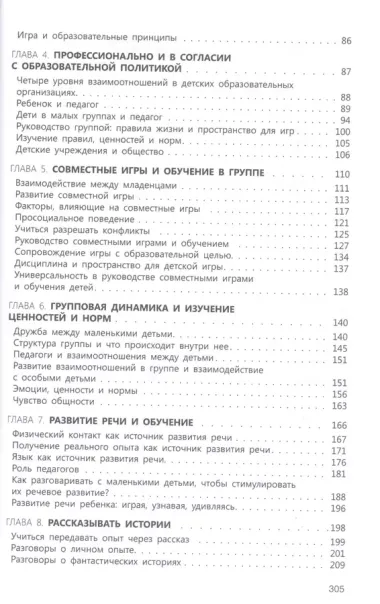 Играть, удивляться, узнавать. Теория развития, воспитания и обучения детей: От рождения до школы (0-7 лет). Пособие для педагогов, методистов и руководителей дошкольных организаций