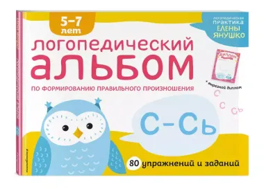 Логопедический альбом по формированию правильного произношения звуков С-Сь. Упражнения для чистой и правильной речи для детей 5-7 лет