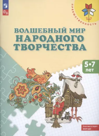 Шпикалова. Волшебный мир народного творчества. Пособие для детей 5-7 лет. /УМК "Преемственность"