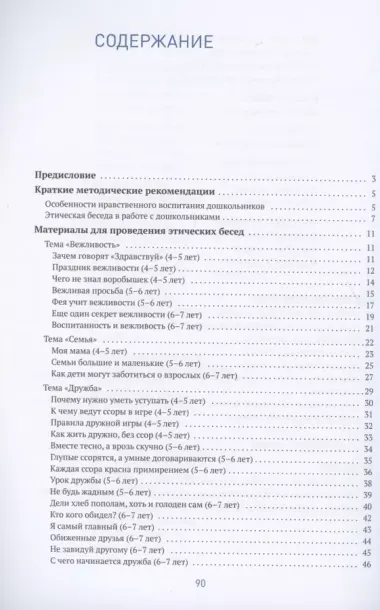 Этические беседы с дошкольниками. Основы нравственного воспитания. Для занятий с детьми от 4-7 лет