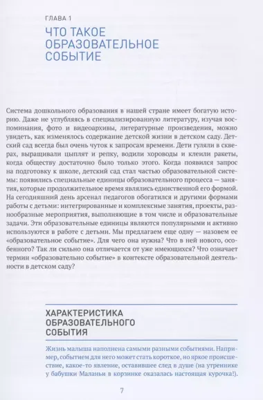 Образовательное событие как инновационная технология работы с детьми 3-7 лет