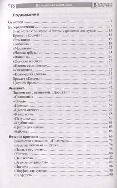 Волшебная шкатулка. Рукоделие в детском саду