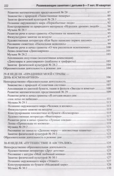 Развивающие занятия с детьми 6—7 лет. Весна. III квартал