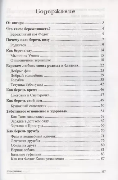 Сказки-подсказки. Бережливые сказки. Беседы с детьми о сохранении окружающего мира. ФГОС ДО