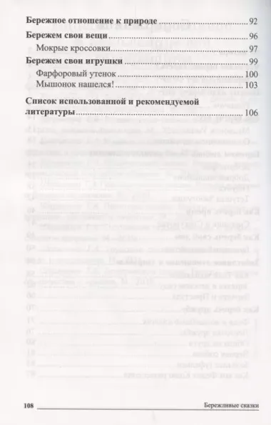 Сказки-подсказки. Бережливые сказки. Беседы с детьми о сохранении окружающего мира. ФГОС ДО