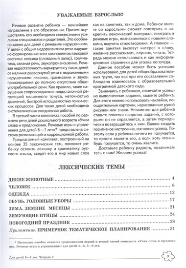 Учим слова и предложения. Речевые игры и упражнения для детей 6—7 лет. В 5 тетрадях. Тетрадь 2