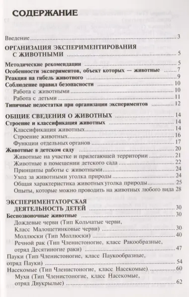 Мир животных. Эксперименты и наблюдения в детском саду. 2-е издание