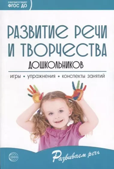 Развитие речи и творчества дошкольников. Игры, упражнения, конспекты занятий (ФГОС ДО)