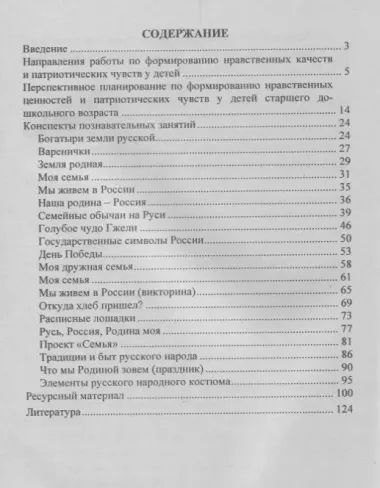 Формирование нравственных ценностей и патриотических чувств у детей 5-7 лет: планирование, комплексн