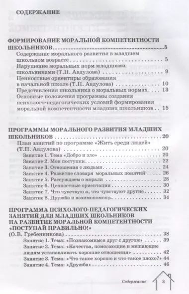 Диагностика и развитие моральной компетентности личности младшего школьника: Психолого-педагогическая служба сопровождения ребенка