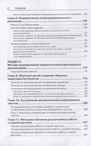 Способы формирования навыков мышления, воображения и речи дошкольников на основе ОТСМ-ТРИЗ. Учебное пособие для работников дошкольных учреждений