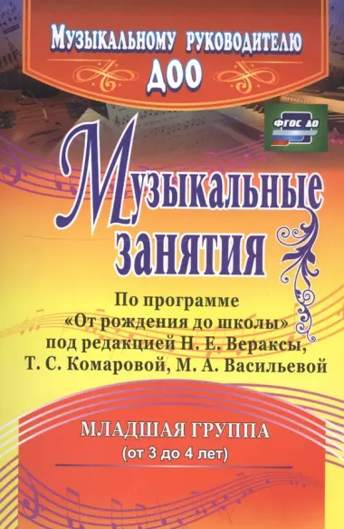 Музыкальные занятия по программе "От рождения до школы". Младшая группа (от 3 до 4 лет). ФГОС ДО. 2-е издание, исправленное