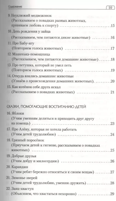 Сценарии сказок для интерактивных занятий с детьми 2-6 лет. 3-е издание