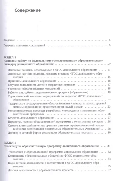 Путеводитель по ФГОС дошкольного образования в таблицах и схемах