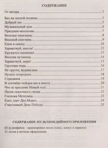 Улыбнемся песенке: песни для детей дошкольного и младшего школьного возраста. Музыкальная аранжировка песен в мультимедийном приложении. ФГОС ДО