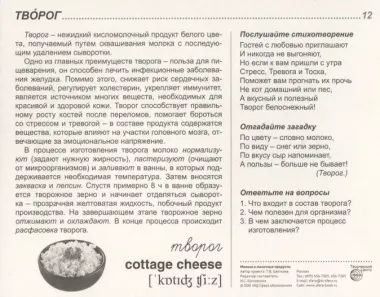 Молоко и молочные продукты. 16 демонстрационных картинок с тексом на обороте