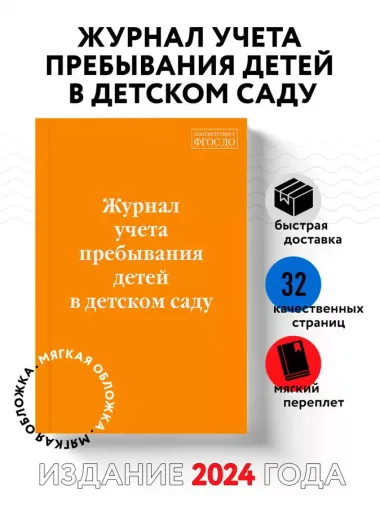 Журнал учета пребывания детей в детском саду