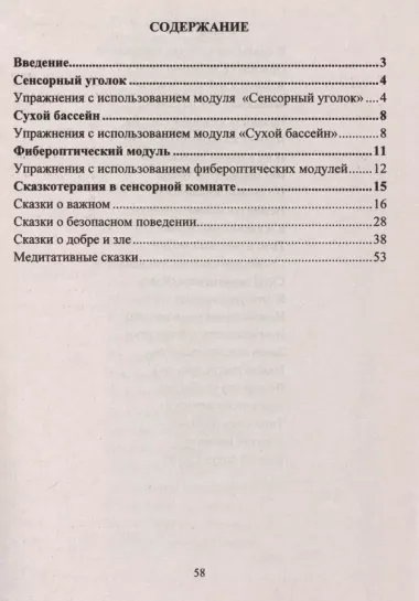 Игровые здоровьесберегающие технологии в ДОО в условиях сенсорной комнаты. Сказкотерапия. Игровые сеансы