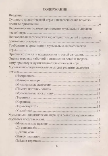 Музыкально-дидактические игры в образовательной деятельности старших дошкольников