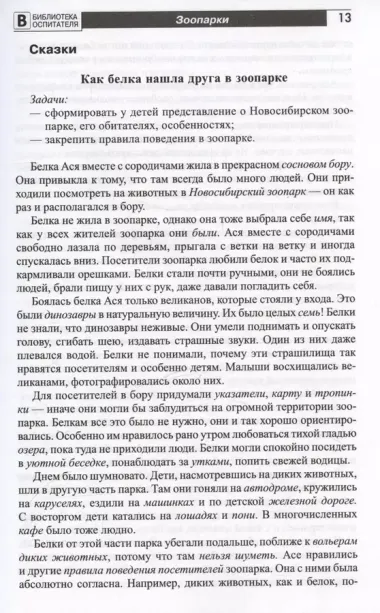 Что такое зоопарк? Рассказы, сказки, игры и упражнения, занятия для детей 5–7 лет