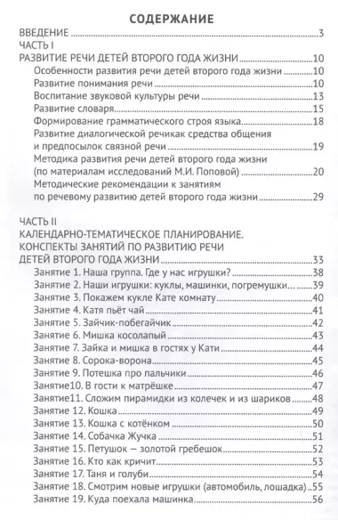 Речевое развитие детей второго года жизни. Методическое пособие для реализации комплексной образовательной программы "Теремок" для детей от двух месяцев до трех лет