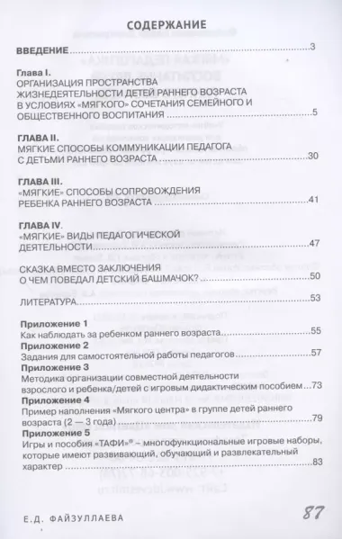 "Мягкая педагогика". Воспитание детей раннего возраста. Учебно-методическое пособие для реализации образовательной программы "Теремок"