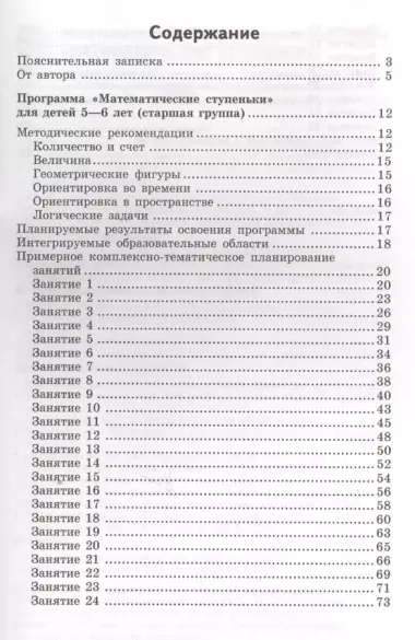 Математика для детей 5-6 лет: Учебно-методическое пособие к рабочей тетради "Я считаю до 10"  3-е изд.,доп. и перераб.