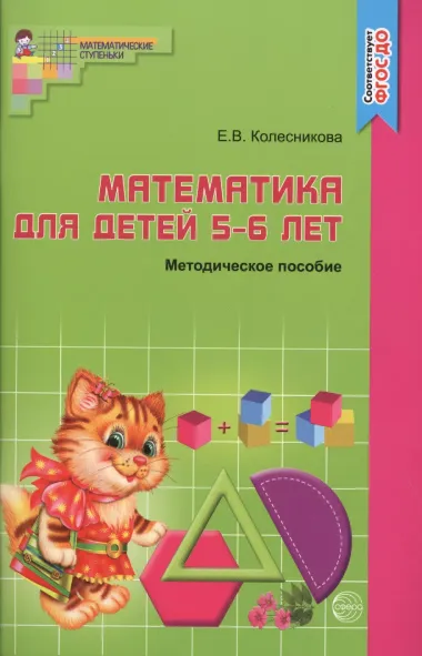 Математика для детей 5-6 лет: Учебно-методическое пособие к рабочей тетради "Я считаю до 10"  3-е изд.,доп. и перераб.