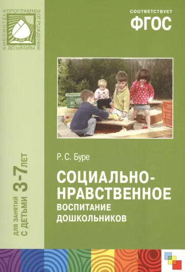 ФГОС Социально-нравственное воспитание дошкольников (3-7 лет)