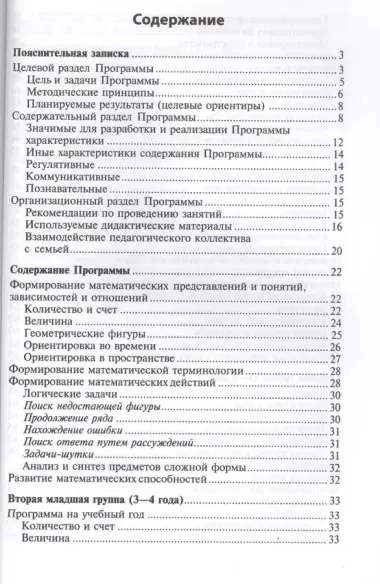 Математические ступеньки. Программа развития математических представлений у дошкольников. 2-е изд., ФГОС ДО