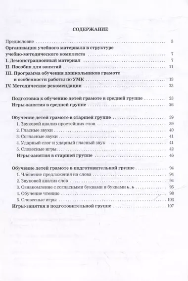 Обучение дошкольников грамоте по методике Д.Б. Элконина, Л.Е. Журовой, Н.В. Дуровой: Программа. Методические рекомендации. Игры-занятия