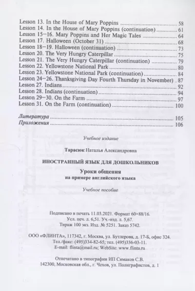 Иностранный язык для дошкольников. Уроки общения (на примере английского языка) : учебное пособие