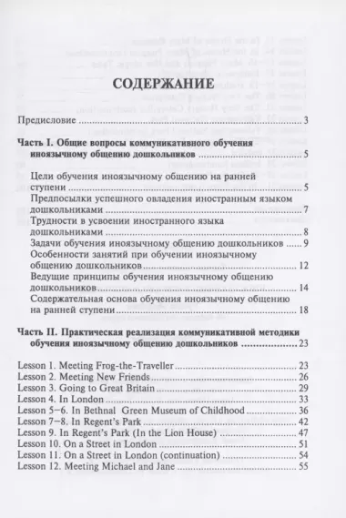 Иностранный язык для дошкольников. Уроки общения (на примере английского языка) : учебное пособие