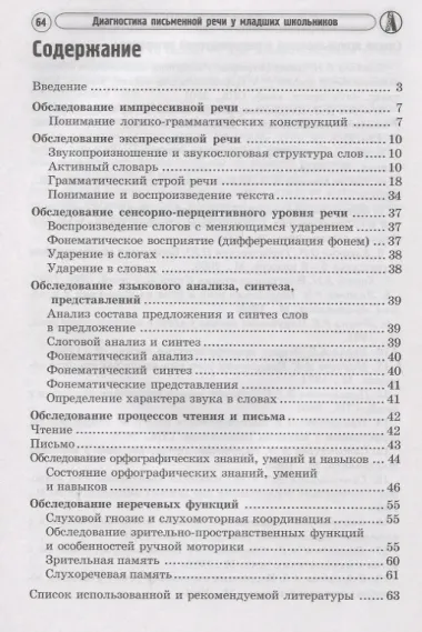 Диагностика и коррекция устной и письменной речи у детей 5-10 лет