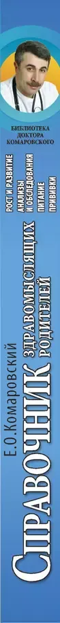 Справочник здравомыслящих родителей. Часть первая. Рост и развитие. Анализы и обследования. Питание. Прививки.