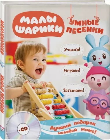 Малышарики. Умные песенки. Засыпаем, учимся, играем + CD