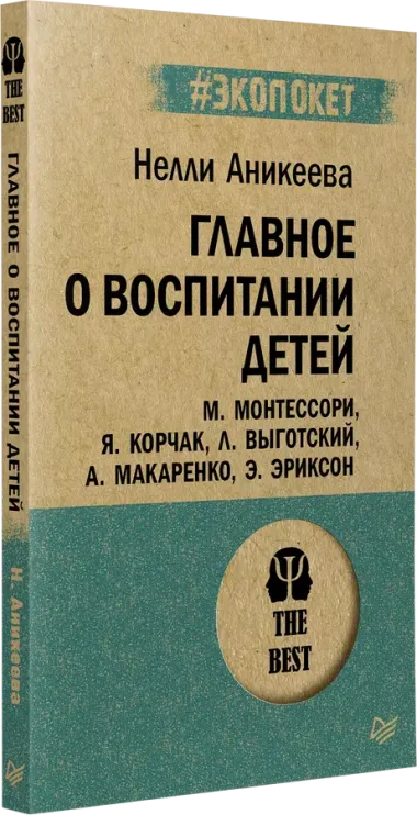 Главное о воспитании детей. М. Монтессори, Я. Корчак, Л. Выготский, А. Макаренко, Э. Эриксон  (#экопокет)