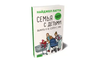 Семья с детьми. Выжить и не сойти с ума